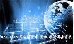 Facebook入局加密货币：影响