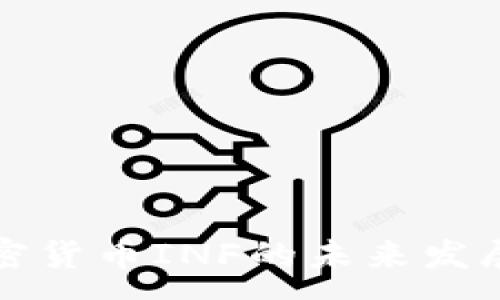 :
深入探讨加密货币INF的未来发展与投资策略