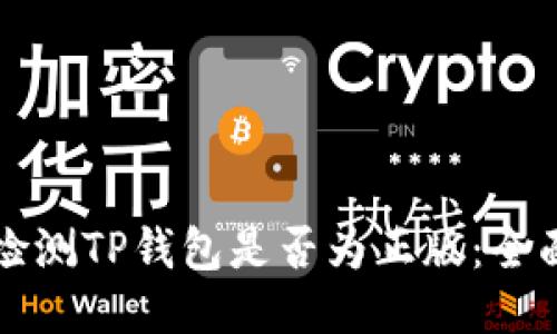 如何检测TP钱包是否为正版：全面指南