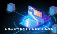 如何检测TP钱包是否为正版