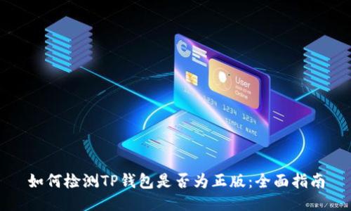 如何检测TP钱包是否为正版：全面指南