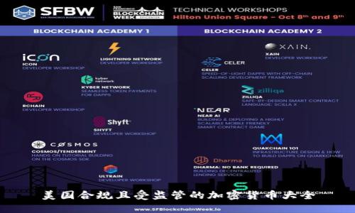 美国合规且受监管的加密货币大全
