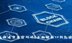  TP钱包提币需要密码吗？