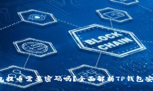  TP钱包提币需要密码吗？全面解析TP钱包安全机制