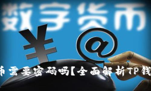  TP钱包提币需要密码吗？全面解析TP钱包安全机制