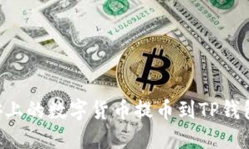 如何将币安上的数字货币提币到TP钱包：详细指南