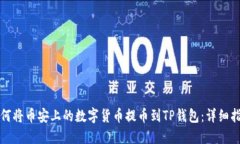 如何将币安上的数字货币