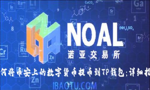 如何将币安上的数字货币提币到TP钱包：详细指南