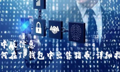 集中版信息
如何在TP钱包中出售猪币：详细指南