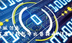 集中版信息如何在TP钱包中