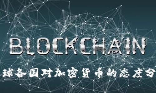 全球各国对加密货币的态度分析