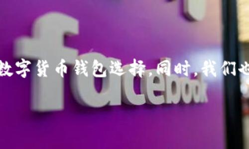 在这篇文章中，我们将探讨TP钱包在中国大陆的使用情况，以及相关的数字货币钱包选择。同时，我们也将分析一些常见问题，帮助用户更好地理解数字资产管理的最佳实践。

TP钱包在中国大陆的使用状况与替代选择