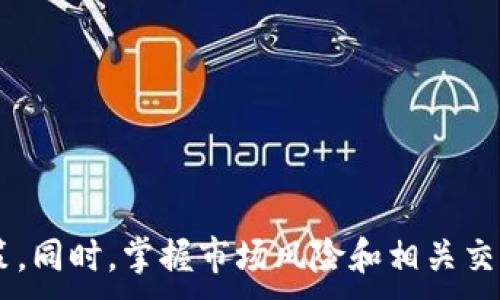 
ibaoti加密货币换平台：选择最适合你的交易所/ibaoti
加密货币, 交易平台, 数字货币, 投资策略/guanjianci
```

加密货币换平台：选择最适合你的交易所

近年来，加密货币市场的发展引起了全球范围内的关注。特别是在比特币、以太坊等数字货币的推动下，越来越多的人开始投身于这个新兴的市场。随着需求的增加，越来越多的加密货币交换平台应运而生，使得用户可以更加方便地进行数字货币的交易和投资。然而，选择合适的换平台对于投资者来说至关重要，下面将详细探讨加密货币换平台的多方面内容，帮助你找到最适合你的交易所。

1. 加密货币换平台的类型

加密货币换平台可以分为几种不同的类型，每种类型都有其特定的优势和劣势。

1.1 中心化交易所
中心化交易所是最常见的加密货币交易平台。它们通过集中管理来提供用户的交易服务。这些交易所通常具有较高的流动性和较快的交易速度。例如，币安（Binance）和火币（Huobi）等大型交易所就属于此类。

然而，中心化交易所存在一定的风险。用户需要信任交易所的安全性，因为如果交易所遭到攻击或出现内部问题，用户资产可能面临失窃的风险。此外，某些国家和地区的用户可能遭遇政策限制，导致无法使用这些平台。

1.2 去中心化交易所
去中心化交易所（DEX）为用户提供了交易基础设施，但不控制用户的资金。这类平台允许用户直接在区块链上进行交易，具有较高的隐私性和安全性。例如，Uniswap和SushiSwap是目前较流行的去中心化交易平台。

去中心化交易所的优点在于，用户不需要信任任何中央机构，资产完全由用户掌控。然而，由于技术的限制，DEX通常面临流动性不足及交易速度慢的问题。此外，由于缺乏监管，用户的权益很难得到保障。

1.3 P2P交易平台
P2P交易平台如LocalBitcoins和Paxful，允许用户直接与其他用户进行交易。这种模式避免了通过中心化交易所的各种限制，通常可以更灵活地设置交易条件。

P2P交易最大的优点在于灵活性，用户可以选择自己信任的交易对手。然而，这种模式也存在欺诈风险；特别是对于新手用户而言，识别可靠的交易对手可能比较困难。

2. 选择加密货币换平台的关键因素

选择合适的加密货币交易平台，投资者应考虑以下几个关键因素：

2.1 安全性
安全性无疑是选择加密货币交易所时最重要的因素之一。用户需要了解交易所采取的安全措施，例如双重认证（2FA）、冷钱包存储等。查看交易所历史安全事件记录也是一个不错的选择。

2.2 用户体验
用户体验包括平台的界面设计、操作流程以及支持的交易对等。一个流畅且易于操作的平台能使投资者尽量减少操作失误。例如，平台是否支持移动交易、桌面交易等，都应该在选择时考虑进去。

2.3 费用结构
不同的交易平台有各自的费用结构，包括交易费、提现费等。在选择交易所时，投资者要详细了解这些费用，以免影响整体的投资回报。

2.4 客户支持
良好的客户支持服务对投资者来说也是一个重要的考量因素。在遇到问题时，能够快速得到解答能减少不必要的损失。查看交易所是否提供24小时支持及多种沟通渠道是选择平台时需要关注的事项。

3. 加密货币交易的风险与挑战

尽管加密货币交易有众多优势，但投资者始终不能忽视潜在的风险。

3.1 市场波动性
加密货币市场的波动性极高，价格短时间内可能大幅波动。投资者在短时间内可能面临巨大的损失，这也是加密货币作为投资工具的一大风险。

3.2 技术风险
投资者在使用加密货币交易所时，有可能面临网络攻击、技术故障等风险。此外，区块链技术本身的复杂性也可能导致投资者在操作过程中出现错误。

3.3 法规风险
不同国家和地区对于加密货币的监管政策存在差异。某些平台在一个国家合法，但在另一个国家可能会面临法律风险。因此，了解不同地区的法律法规是进行加密货币交易的关键。

3.4 心理因素
在交易过程中，投资者的心理因素往往会影响其决策。由于市场波动可能导致投资者的恐慌或贪婪，最终影响交易的效果。因此，保持冷静和理智的心态是成功的关键。

4. 加密货币交易常见问题

对于想要进入加密货币市场的新手投资者来说，可能会有许多疑问。以下是一些常见的问题及其解答。

4.1 加密货币交易所如何选择？
选择加密货币交易所的第一步是确定你的交易需求。你是否需要低交易费、快速的交易速度或是安全性？在做决定之前，最好先进行一些全面的研究，比较不同平台的功能和支持的资产种类。通过用户分享的经验和网上的评论，获取更多的背景信息也是重要步骤。

最后，不要忽视对平台的测试。在你决定投注巨额资产之前，小额试水能够帮助你确定该交易所是否符合你的要求。

4.2 如何确保我的资产安全？
确保资产安全的第一方法是使用强密码和双重身份验证。此外，将大部分资金存放在冷钱包中，而不是直接在交易所中，是保护资产的又一有效措施。

同时，要及时关注交易所的安全新闻，了解他们的安全更新和任何可能的漏洞。遵循社区中的安全最佳实践，确保资产的最大安全性。

4.3 加密货币交易所的费用是多少？
加密货币交易所的费用结构各有不同，主要包括交易手续费、存取款费用等。通常，中心化交易所的交易费在0.1%-0.5%之间，而去中心化交易所的费用可能更高。

其他费用如提取费、存款费和活跃度费亦不可忽视。在选择交易所时，什么样的费用结构适合自己，直接影响个人的投资回报。有时，选一个低费用的平台，可以累计较大的节省。

4.4 加密货币交易的最佳策略是什么？
成功的加密货币交易策略包括技术分析、基本面分析及情绪分析的结合。投资者需要学会如何看图标或使用技术指标来指导自己的购买时机，同时还要关注市场新闻和趋势。

另一种方法是设置止损点，这样可以在市场不利波动时自动出售部分资产，从而减少损失。以上这些方法并非绝对，但一定的实践和耐心能帮助你在加密市场中获得收益。

结论
在加密货币市场日益壮大的今天，了解如何选择合适的换平台显得尤为重要。不同类型的交易所适应不同类型的用户，了解每种平台的特点及其优缺点，有助于你做出更理智的决策。同时，掌握市场风险和相关交易技巧，能使你在这个新兴领域中游刃有余。选择合适的交易平台是你成功投资的第一步，让我们共同开启这场加密货币的旅程。
```