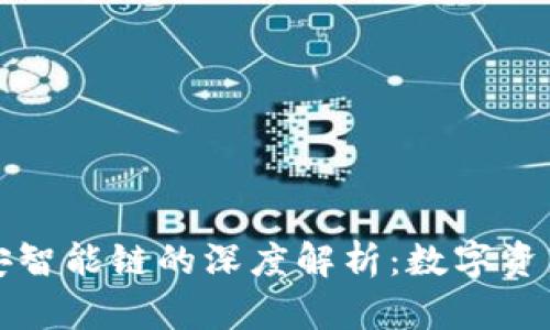 TP钱包与币安智能链的深度解析：数字资产管理的未来