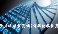 : TP钱包删除后还能恢复吗