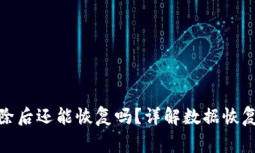 : TP钱包删除后还能恢复吗？详解数据恢复及注意事项