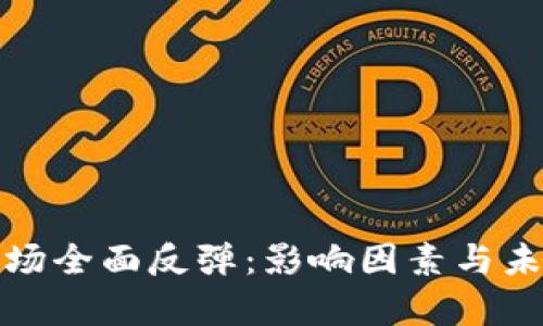 加密货币市场全面反弹：影响因素与未来趋势分析