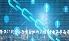 如何降低TP钱包移除资金池