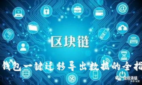 TP钱包一键迁移导出数据的全指南
