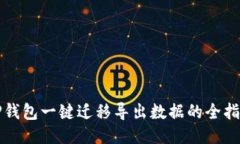 TP钱包一键迁移导出数据的