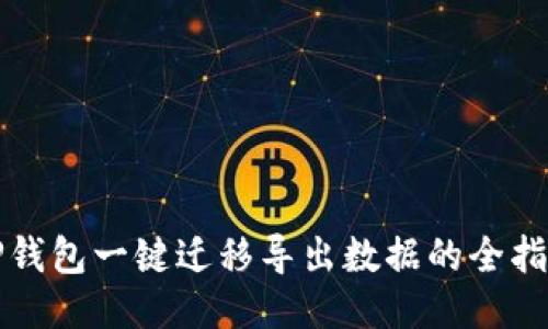 TP钱包一键迁移导出数据的全指南