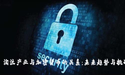: 淘汰产业与加密货币的关系：未来趋势与挑战
