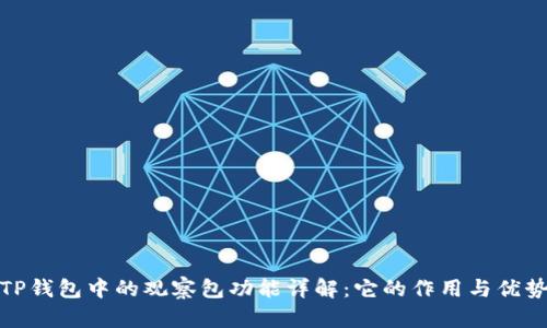 TP钱包中的观察包功能详解：它的作用与优势