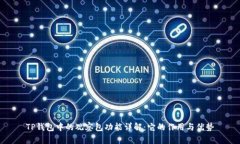 TP钱包中的观察包功能详解