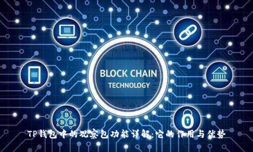 TP钱包中的观察包功能详解：它的作用与优势