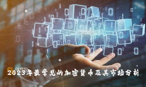 2023年最常见的加密货币及其市场分析