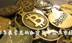 2023年最常见的加密货币及
