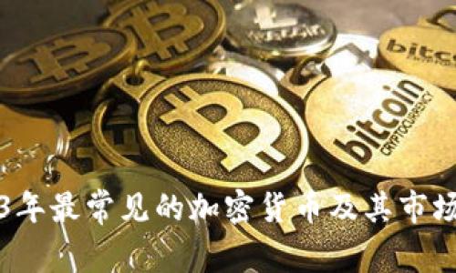 2023年最常见的加密货币及其市场分析