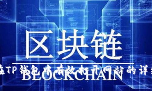 如何在TP钱包中有效打开网站的详细指南