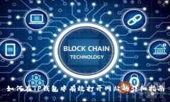 如何在TP钱包中有效打开网