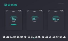 英国加密数字货币的风险