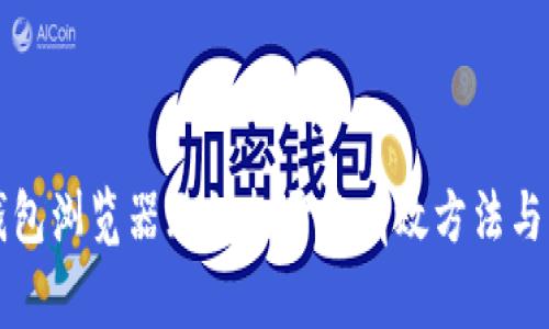 解决TP钱包浏览器无法打开的有效方法与常见问题