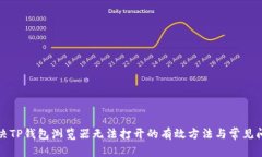 解决TP钱包浏览器无法打开