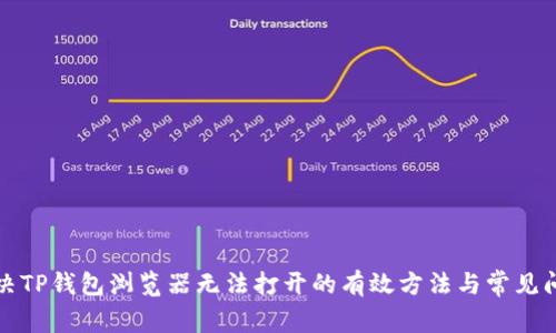 解决TP钱包浏览器无法打开的有效方法与常见问题