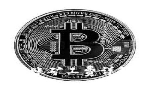 TP钱包TRC转账矿工费详解及管理策略