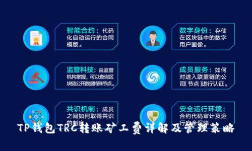 TP钱包TRC转账矿工费详解及管理策略
