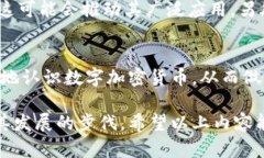   数字加密货币的全面解析
