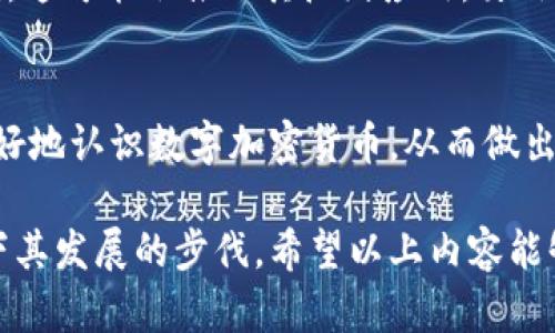   数字加密货币的全面解析：种类、特点及未来前景 / 

 guanjianci 数字加密货币,区块链,比特币,投资 /guanjianci 

近年来，数字加密货币的世界吸引了越来越多的关注。无论是在投资领域，还是在技术创新的角度，数字加密货币都展现了其独特的魅力和价值。本文将从多个角度出发，深入探讨数字加密货币的种类、特点、应用以及未来的发展前景。

什么是数字加密货币？
数字加密货币，是一种利用密码学技术确保交易安全、控制新单位创建并验证资产转移的虚拟货币。与传统的货币不同，数字加密货币不依赖于中央银行或政府的管控，它们主要通过去中心化的技术——区块链来进行管理。比特币是最早也是最著名的一种加密货币，自2009年创建以来，它为后续众多数字货币的出现奠定了基础。

数字加密货币的种类
数字加密货币的种类繁多，以下是一些主要的数字加密货币：
ul
listrong比特币（Bitcoin，BTC）：/strong比特币是第一种加密货币，也是目前市值最大的数字货币。它在区块链上进行交易，并通过矿工的工作得到保障。/li
listrong以太坊（Ethereum，ETH）：/strong以太坊不仅作为一种数字货币存在，其智能合约功能让它在去中心化应用开发中非常流行。/li
listrong莱特币（Litecoin，LTC）：/strong莱特币是比特币的“轻量级”版本，交易确认速度更快，适合日常交易。/li
listrong瑞波币（Ripple，XRP）：/strong瑞波More focuses on facilitating cross-border payments with low transaction costs and instant transaction times./li
/ul

数字加密货币的特点
数字加密货币具有以下几个显著特点：
ul
listrong去中心化：/strong与传统货币不同，数字加密货币不受任何中央机构的监管。交易通过分布式的网络进行，增加了安全性。/li
listrong匿名性：/strong许多数字加密货币支持用户在进行交易时保护隐私，使得交易不易被追踪。/li
listrong安全性：/strong由于使用了复杂的加密算法，数字货币交易的安全性极高，不易被黑客攻击。/li
listrong全球性：/strong数字加密货币可以在全球范围内自由交易，无需外汇转换。/li
/ul

数字加密货币的应用
数字加密货币不仅仅是投资工具，其应用越来越广泛：
ul
listrong投资：/strong许多人购买和持有加密货币作为投资，期待其价值上升。/li
listrong支付：/strong越来越多的商家接受加密货币作为支付手段，提升了消费者的支付便利性。/li
listrong筹款：/strong通过ICO（首次代币发行），区块链项目用于资金筹集，吸引了大量投资者。/li
listrong跨境交易：/strong数字加密货币简化了国际交易流程，降低了手续费。/li
/ul

数字加密货币的未来前景
尽管数字加密货币面临监管和市场波动等挑战，但其未来发展潜力依然巨大。目前，许多国家开始逐步接受和监管数字加密货币，区块链技术在金融、医疗、供应链等多个领域的应用正在拓展，预计未来会有更多的创新和发展出现。

相关问题1：如何安全地投资数字加密货币？
投资者在数字加密货币市场中应注意安全问题。首先，选择一个可靠的交易平台是首要步骤。其次，使用硬件钱包进行储存，尽量避免把资金放在交易所。同时，投资者需要时刻关注市场动态，把握交易时机。

相关问题2：数字加密货币与区块链技术的关系是什么？
区块链技术是支撑数字加密货币的核心技术。简言之，区块链是一个分布式的账本，可以记录所有的交易信息。每当一笔新的交易出现时，它都会被记录在这样一个链中。区块链的去中心化特性有效防止了伪造和欺诈。

相关问题3：数字加密货币的市场趋势是什么？
目前，数字加密货币市场仍在发展中，趋势往往受到技术创新、市场需求和政策法规的影响。例如，随着Ethereum 2.0的推出，以太坊将进入质押机制，这可能会推动其广泛应用。另外，与传统金融的结合，可能会推动数字货币的发展。

相关问题4：如何判断一种数字加密货币的价值？
判断一款数字加密货币的价值可以从多个方面进行分析，包括它的市场需求、技术基础、团队背景、社区支持、应用场景等。通过深入研究，投资者能更好地认识数字加密货币，从而做出明智的投资决策。

总之，数字加密货币作为一种新兴的金融资产，其种类繁多、应用广泛，未来前景也备受期待。无论是个人投资还是技术探索，数字加密货币都不会停下其发展的步伐。希望以上内容能够对您了解和投资数字加密货币有所帮助。