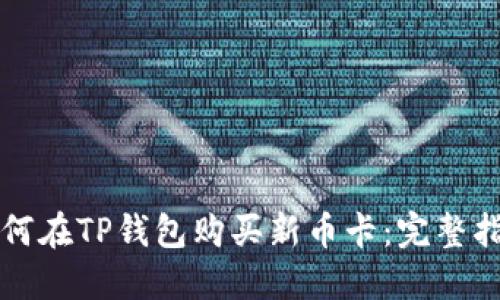 如何在TP钱包购买新币卡：完整指南