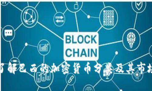 深入了解巴西的加密货币分类及其市场现状