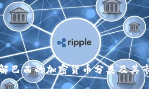 深入了解巴西的加密货币分类及其市场现状