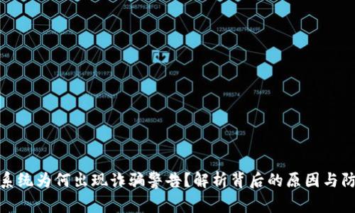 TP钱包系统为何出现诈骗警告？解析背后的原因与防范措施