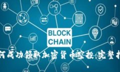 如何成功领取加密货币空