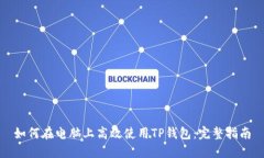 如何在电脑上高效使用T