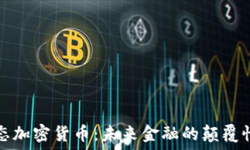   
无状态加密货币：未来金融的颠覆性力量
