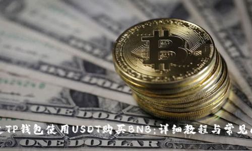 如何通过TP钱包使用USDT购买BNB：详细教程与常见问题解答